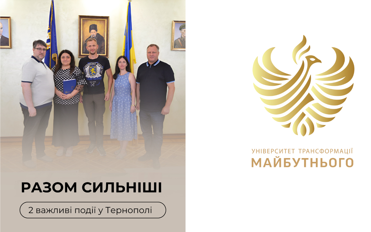 Університети, що змінюють країну, об’єднуються: меморандум про співпрацю з Тернополем