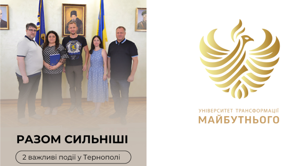Університети, що змінюють країну, об’єднуються: меморандум про співпрацю з Тернополем