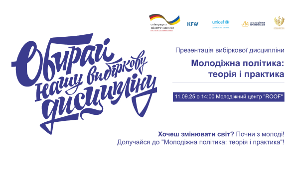 «Запрошуємо на презентацію нової вибіркової дисципліни: Молодіжна політика – теорія та практика»