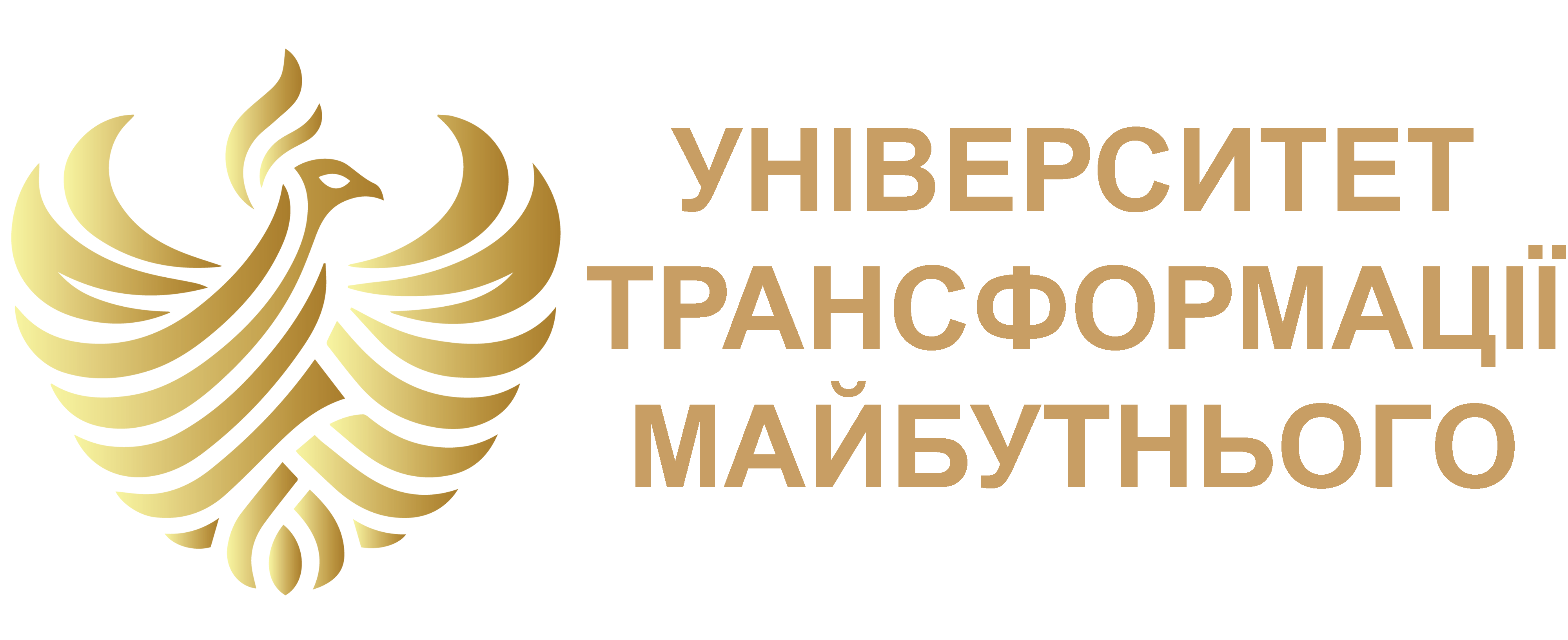 УНІВЕРСИТЕТ ТРАНСФОРМАЦІЇ МАЙБУТНЬОГО