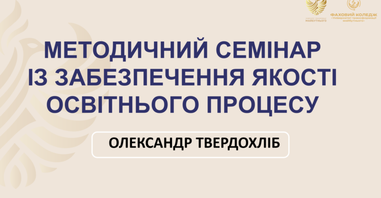 методичний семінар 14.05.2025 (заголовок)